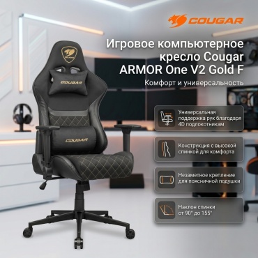 Игровое кресло COUGAR Armor One V2 Gold F CGR-A2F-GLB, черный