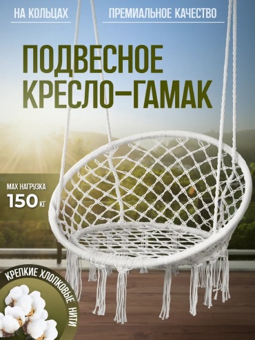 Подвесное кресло 60x60x60 см, Макс. нагрузка: 150 кг