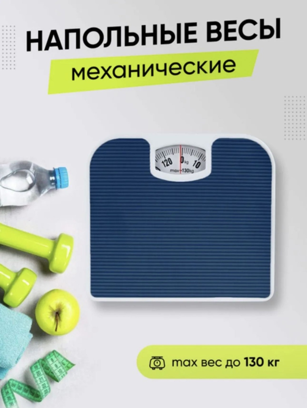Напольные весы MGA brand механические Весы001 до 130 кг