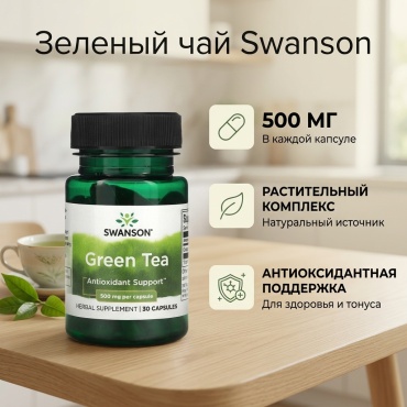 Swanson Зеленый чай, 500 мг капсулы 30 шт