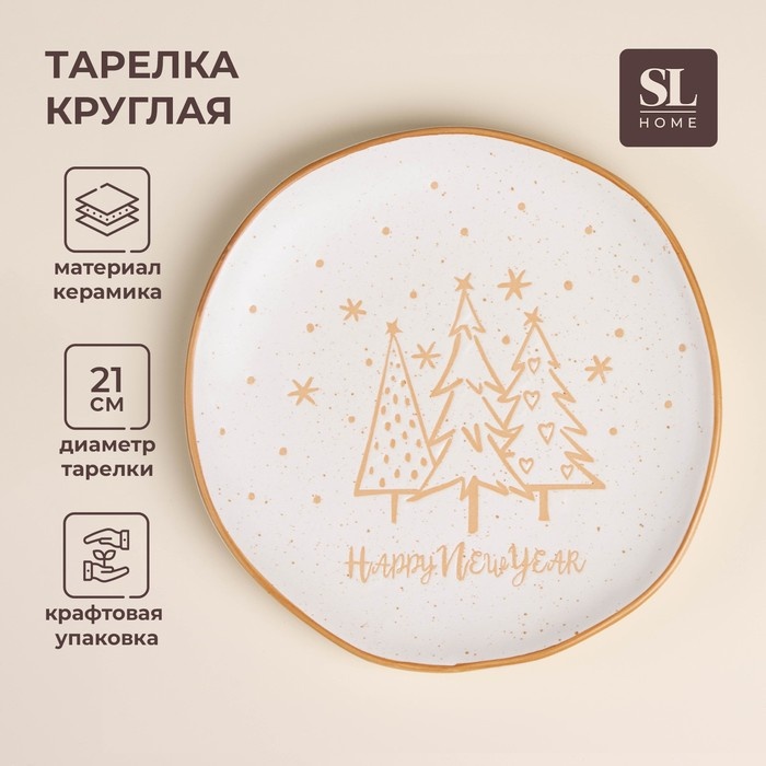 Тарелка SIMA-LAND HOME С Новым Годом 21 см, 1 шт, керамика