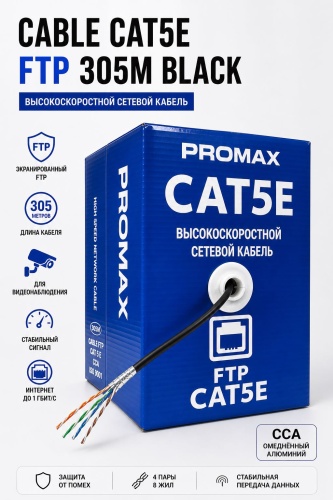 PROMAX кабель FTP 8x48, 305 м
