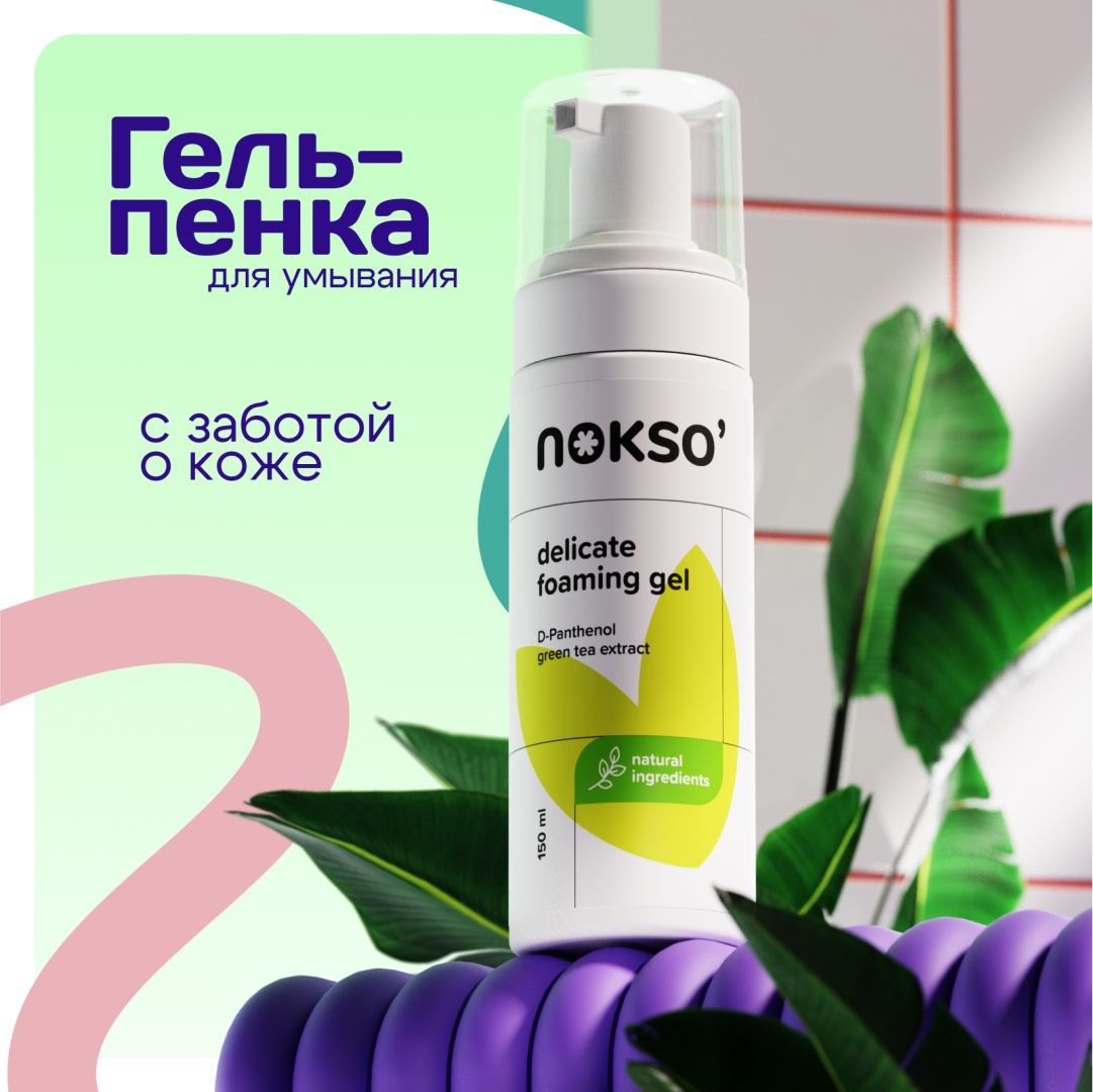 Nokso Delicate гель-пенка 150 мл