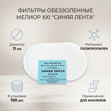 Мелиор XXI фильтры зольные синяя лента 11см 1 шт