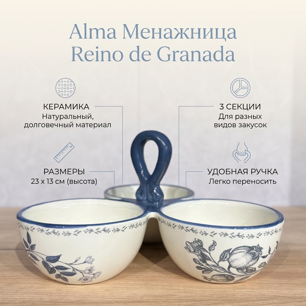 Alma менажница Reino de Granada 237 Reino de Granada фигурная 1 шт