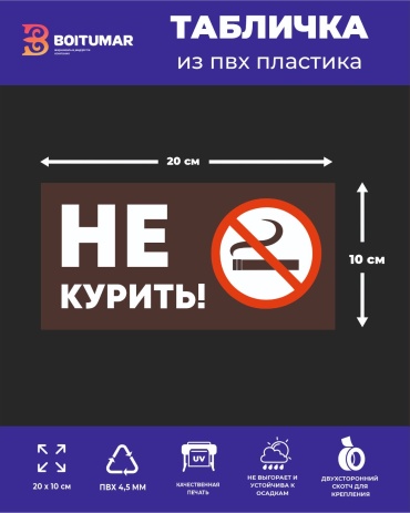 Табличка Boitumarkz «Не курить!» 10x20 см