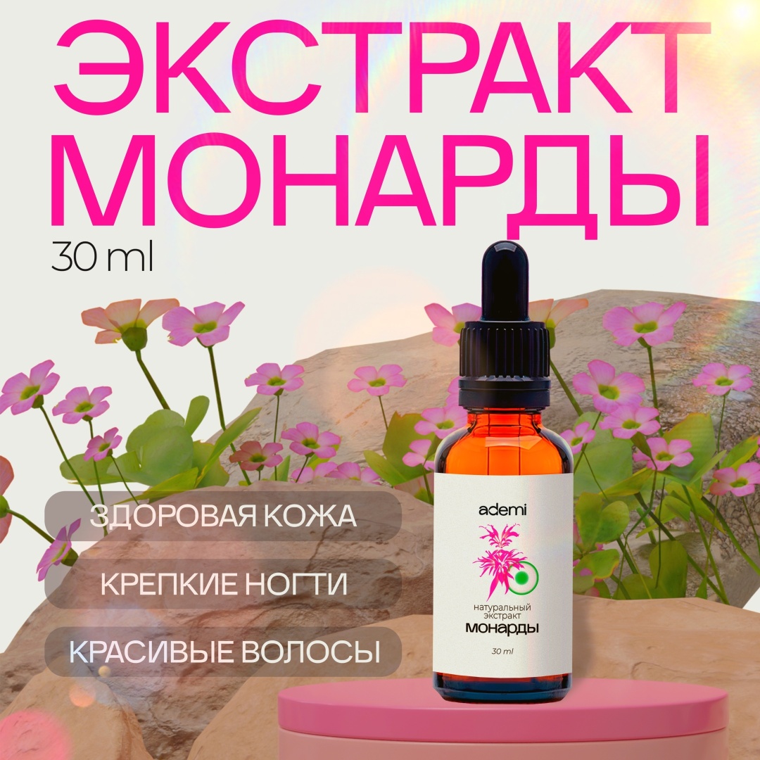Ademi масло Экстракт масла монарды 30 мл