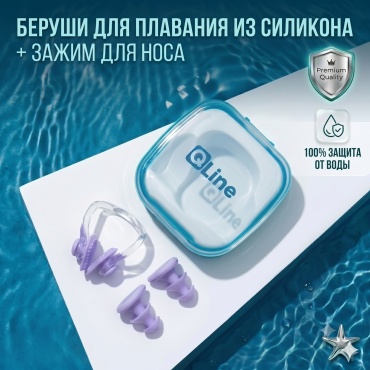 Беруши для плавания Qline фиолетовые