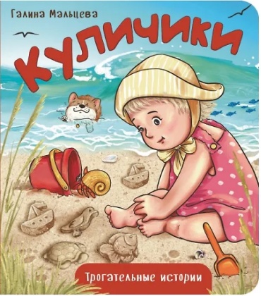Куличики Мальцева BimBiMon