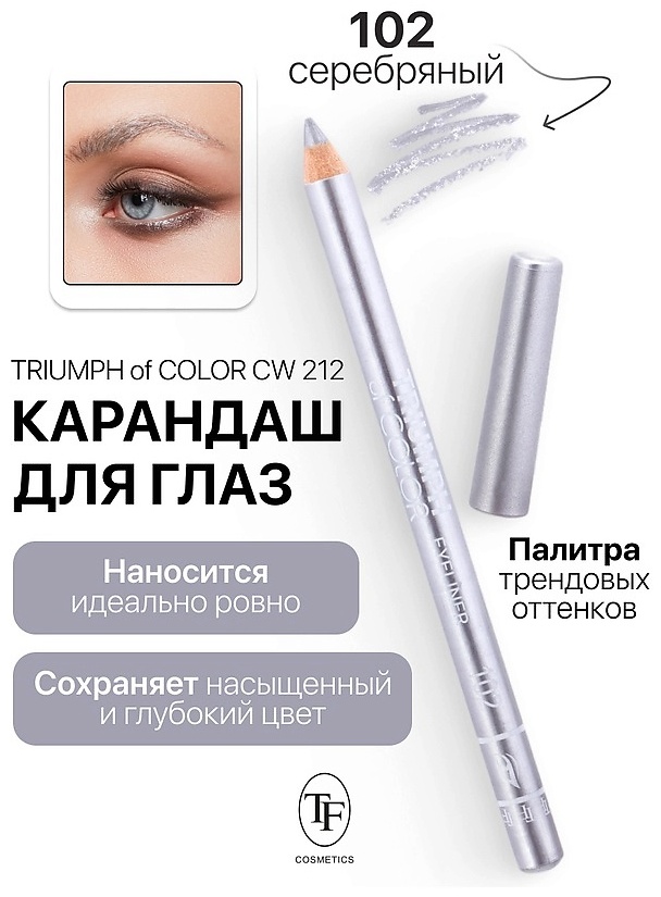 TF cosmetics Карандаш для глаз TRIUMPX of COLOR №102 серебряный ,1,4 гр карандаш серебристый 102