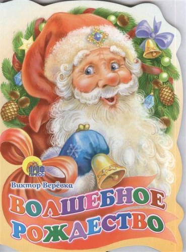 Веревка В. В.: Волшебное рождество