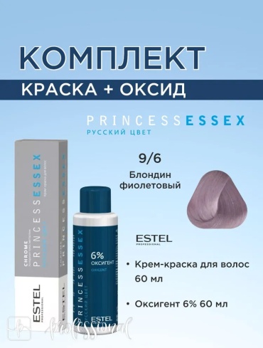 Крем-краска Estel Princess Essex Chrome 9/6 блонд с фиолетовым оттенком, оксигент 6%, 60 мл, 120 мл