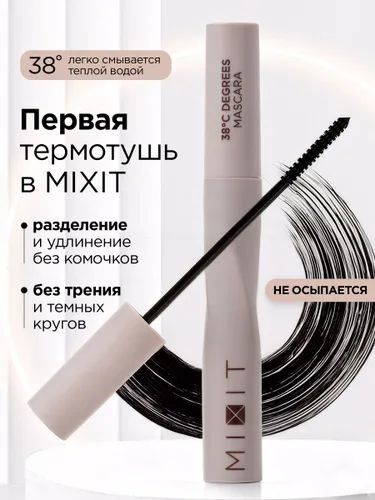 Тушь для ресниц MIXIT Тушь подкручивающая, для объема, удлиняющая, моделирующая, для питания черный