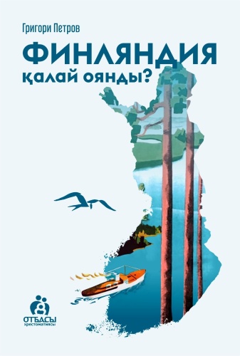 Финляндия қалай оянды