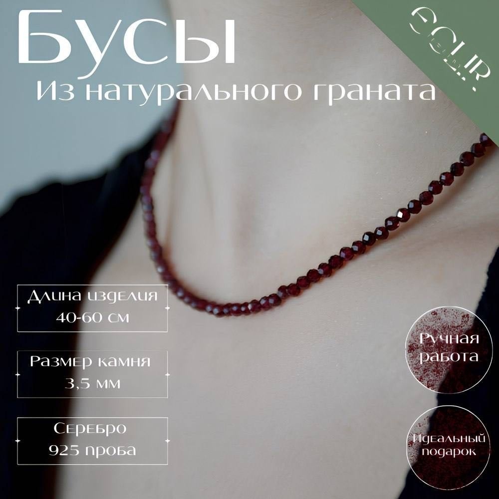 Бусы ECLIR JEWELRY длина 40 см ювелирный сплав гранат