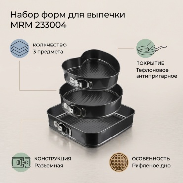 Форма для выпечки MRM тефлон, 3 шт
