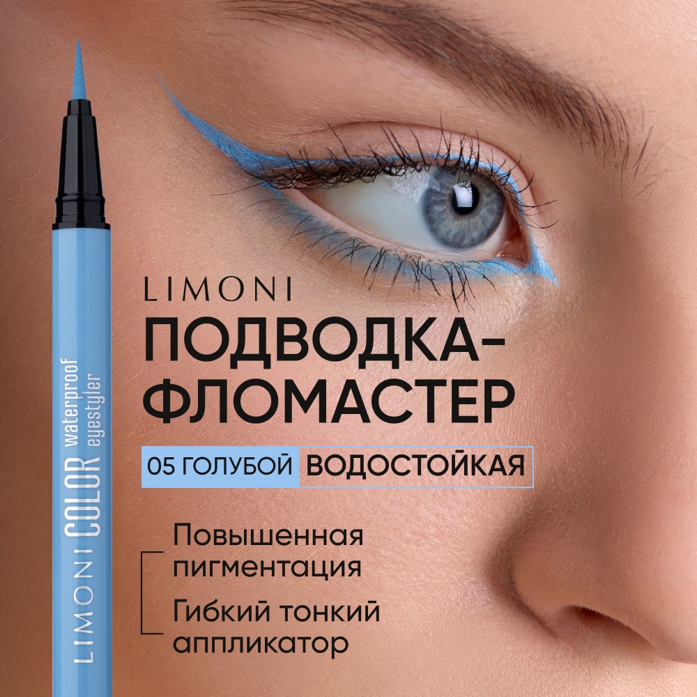 LIMONI Color Waterproof Eyestyler подводка-фломастер голубой 04 голубой