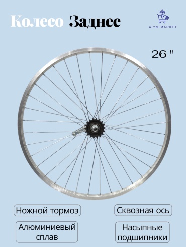 AiymMarket_1508 колесо для велосипеда 26 размер fhh78 570 мм