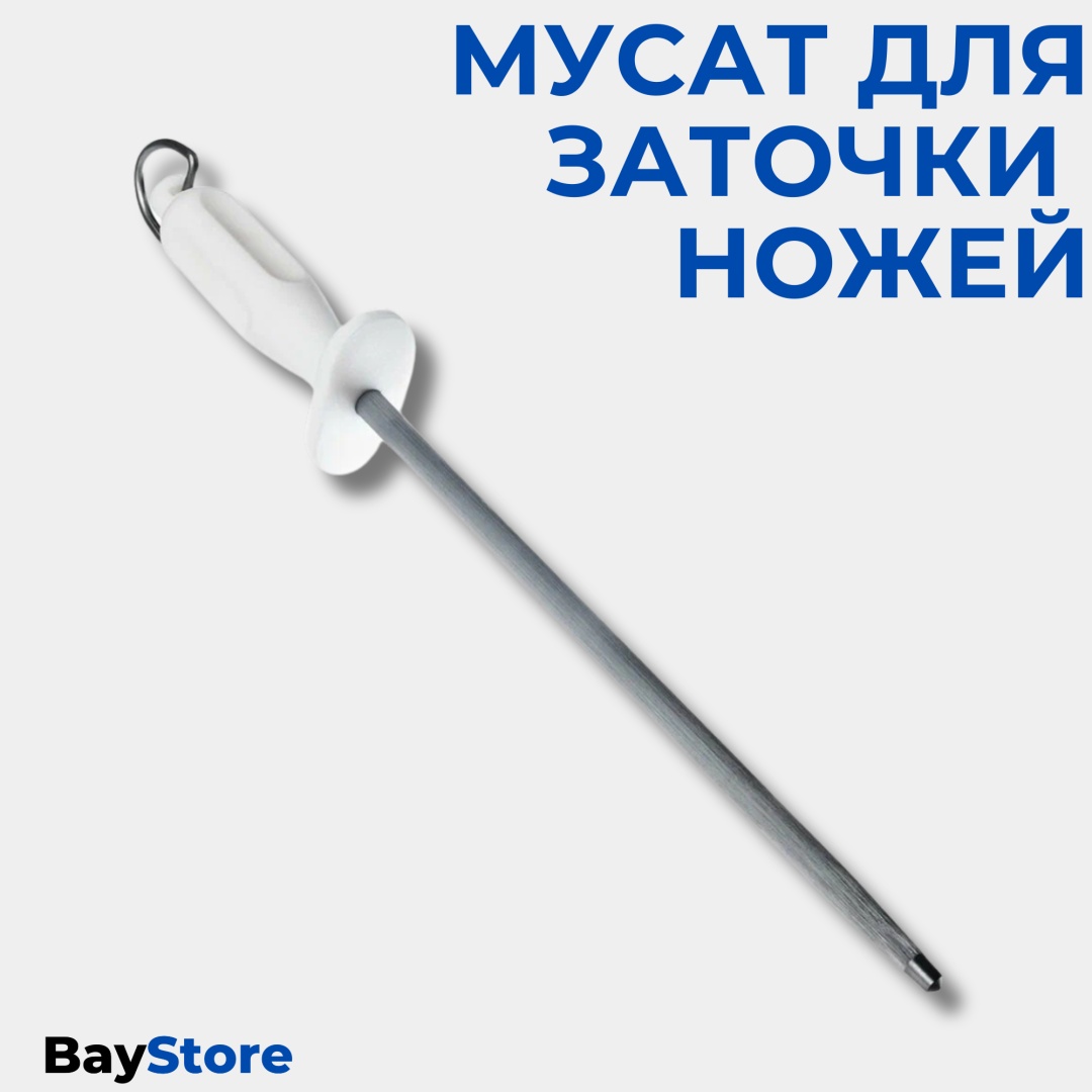 BayStore мусат для заточки musat_white, сталь