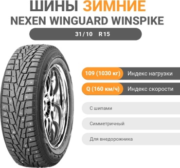NEXEN WG WS SUV 31.00/10.5 R15 109 Q с шипами