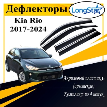 Longstar LL113 для Kia Rio 2017-2024