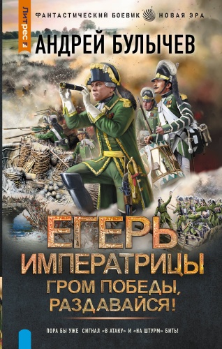 Булычев А.В.: Егерь Императрицы. Гром победы, раздавайся!