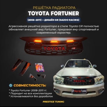 Решетка FRT-08GR Toyota Fortuner