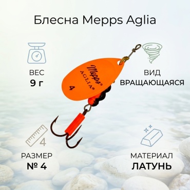 Блесна Mepps Aglia 1 шт оранжевый