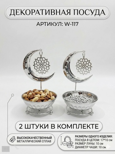 Менажница W-117 круглая 2 шт