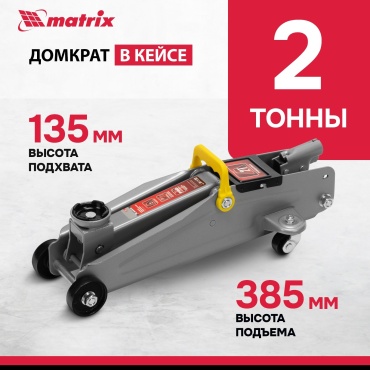 MATRIX домкрат подкатной 51028 2 т