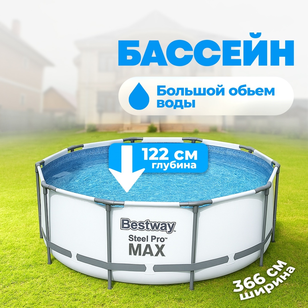 Бассейн каркасный Bestway Steel Pro Max 56420, 366x122 см
