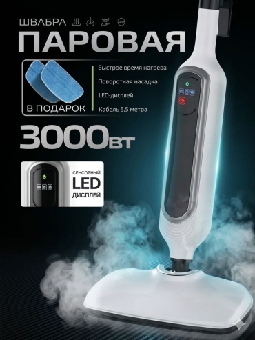 Паровая швабра SOZI 82459 белый