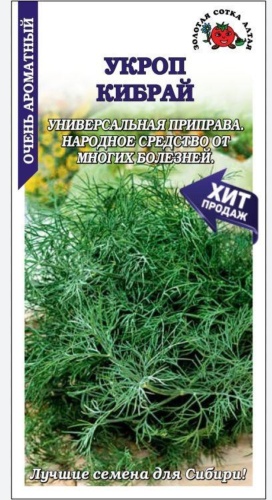 Золотая сотка Алтая укроп Кибрай