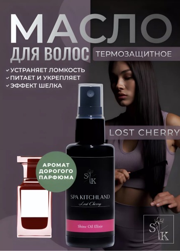 Spa Kitchland Lost Cherry масло 50 мл