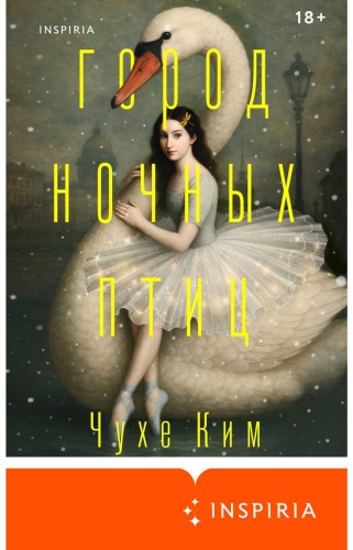 Ким Чухе: Город ночных птиц