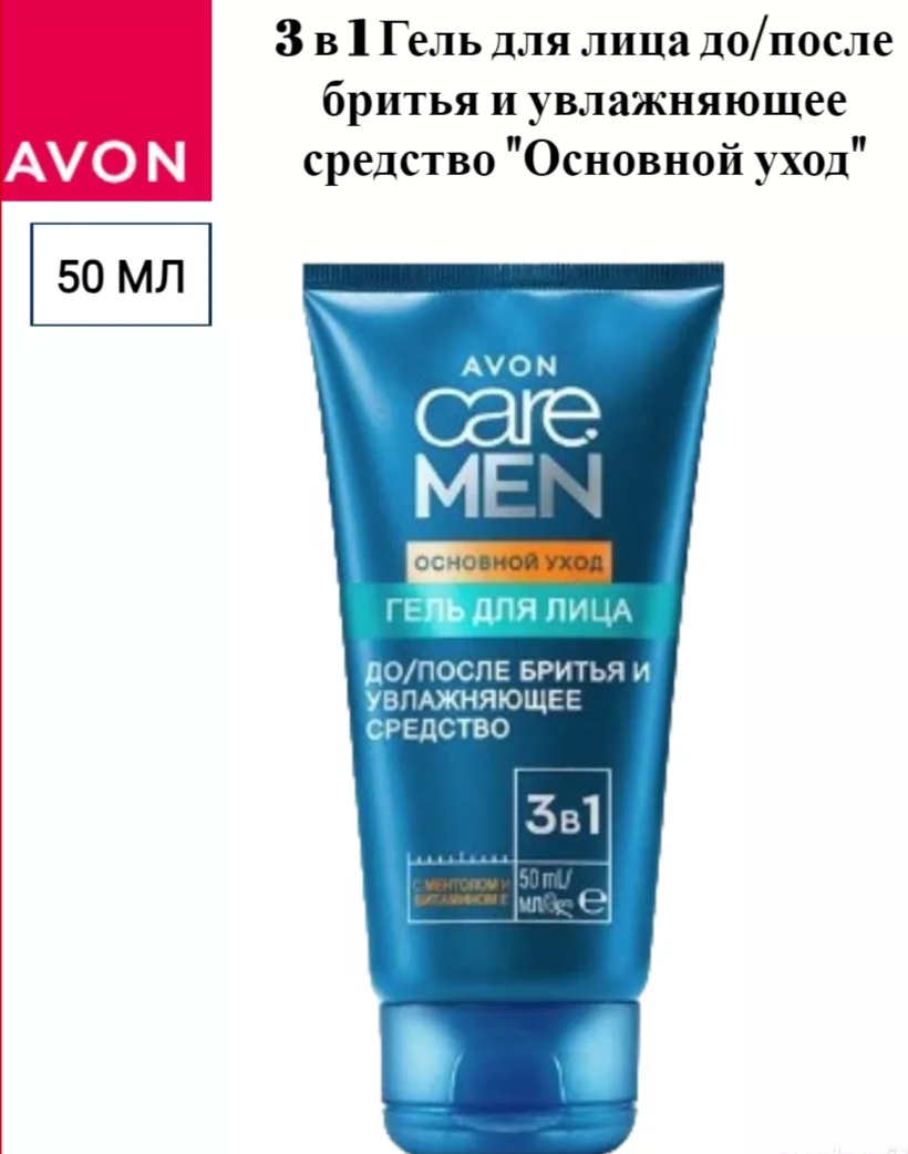 Avon Care men Основной уход гель до бритья, после бритья 50 мл