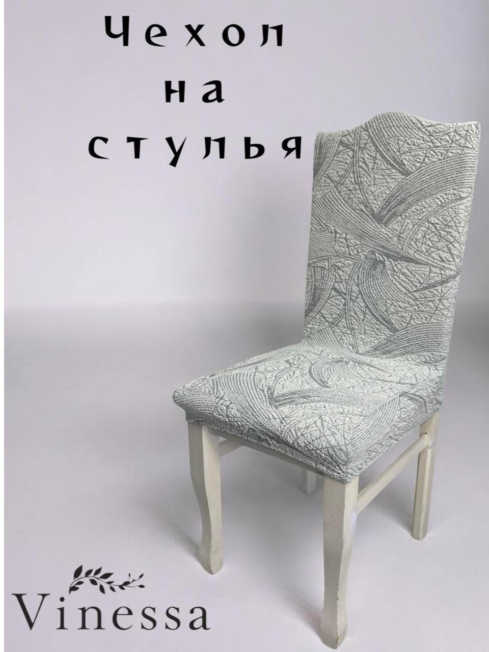 Vinessa чехол для стула 215-1 серый Стандарт