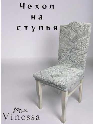 Vinessa чехол для стула 215-1 серый Стандарт