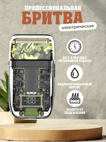 Электробритва 220597367 роторная