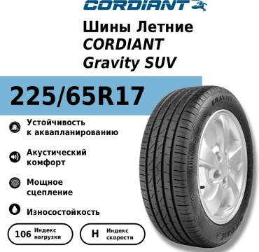 Cordiant Gravity SUV 225/65 R17 106H