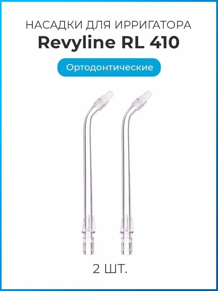 Насадка Revyline RL 410 для ирригатора 2 шт