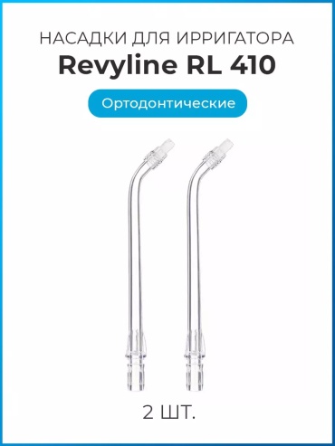Насадка Revyline RL 410 для ирригатора 2 шт