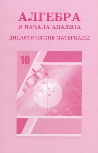 Дидактический материал Шыныбеков А. Н.: Алгебра и начала анализа. Дидактические материалы. 10-класс.