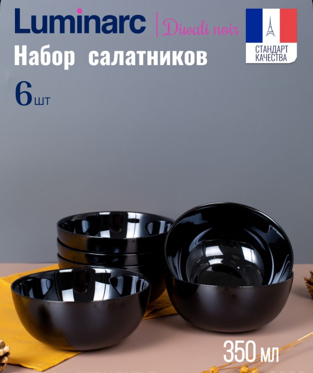 Салатник Luminarc Diwali Noir 12х12 см, стеклокерамика, 6 шт