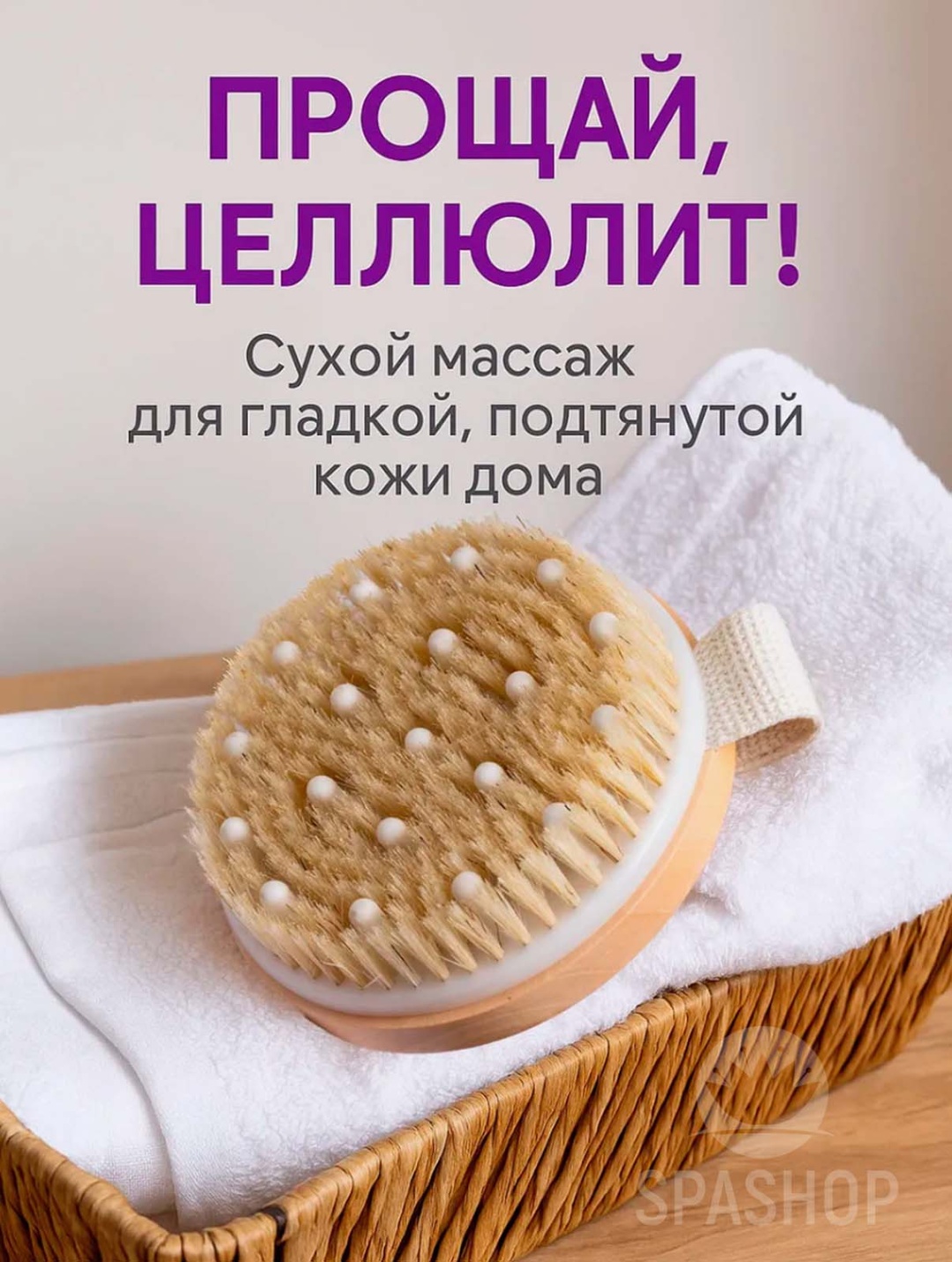 SPASHOP щетка для тела, универсальное белый, бежевый 1 шт