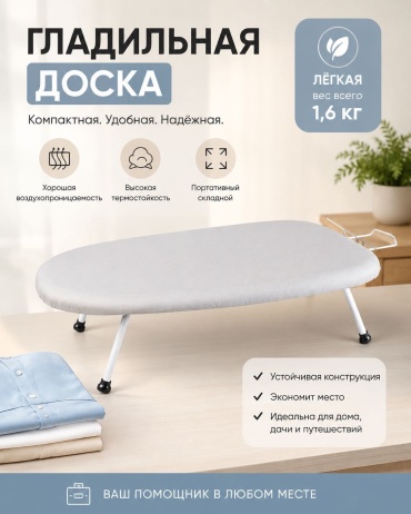 Гладильная доска настольная 60x36 см
