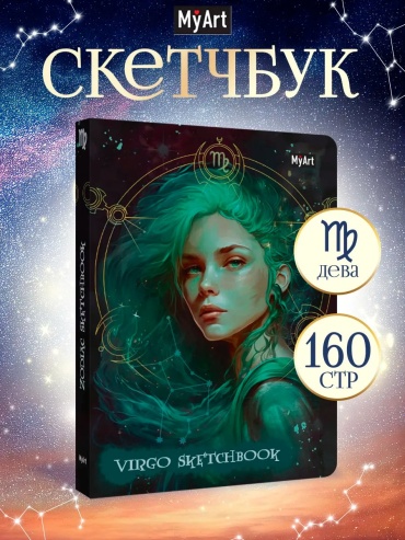 Скетчбук MyArt 120г/м2 знаки зодиака дева, A5, 160 л, зеленый