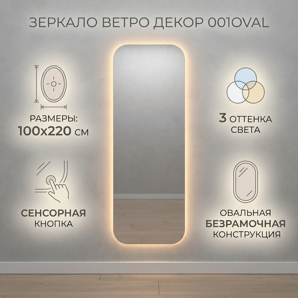 Зеркало настенное Vetro Decor 100x220 см