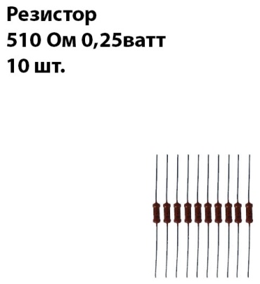 Резистор Резистор 510 Ом 0.25Ватт