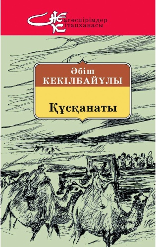 Әбіш Кекілбайұлы: Құсқанаты. Әбіш Кекілбайұлы.